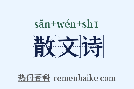 散文诗是什么意思的图片